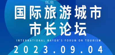 文旅头条新闻网联动正观新闻聚焦2023中国（郑州）国际旅游城市市长论坛