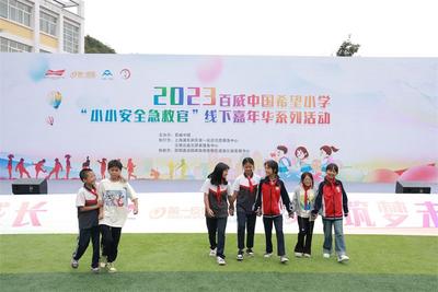 百威中国希望小学2023开学第一课——“小小安全急救官”线下嘉年华活动启动
