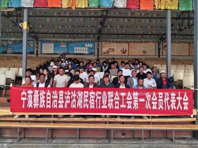 宁蒗首家民宿行业联合工会成立