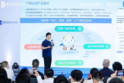 ​“AI游云南”惊艳亮相腾讯全球数字生态大会