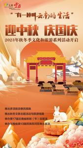 有一种叫云南的生活·2023年秋冬季文化和旅游系列活动启动
