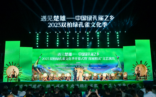 “遇见楚雄——中国绿孔雀之乡2023双柏绿孔雀文化季”开幕，全网直播超1150万曝光量