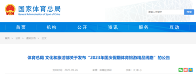 云南1条入选！2023年国庆假期体育旅游精品线路发布