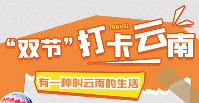 @游客请查收！云南省文化和旅游厅发布假期出游提示