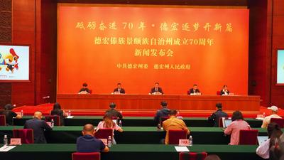 德宏州成立70周年！庆祝活动出炉