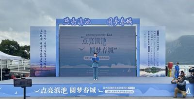 点亮滇池，圆梦春城！滇池度假区第二届文创大赛颁奖典礼暨获奖作品展举办