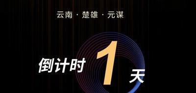 倒计时1天！以新韵律诗歌之名，相聚楚雄元谋