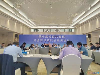 第十届沿边九省（区）社会科学院院长联席会议举行