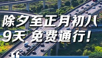 除夕至初八，9天，小型客车免费通行！