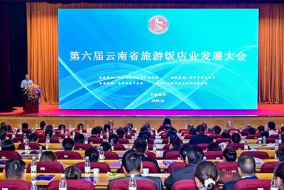 “高质发展·共期未来” 第六届云南省旅游饭店业发展大会在昆明举办