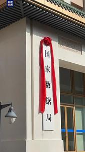 又一国家局，正式揭牌！