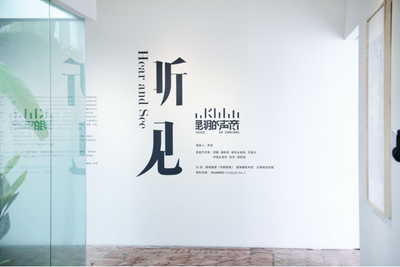 “听·见——昆明的声音”艺术展启幕，用声音和昆明同频共振