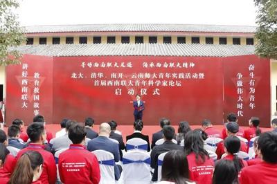 首届西南联大青年科学家论坛启动仪式在昆举行