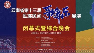 直播 | 云南省第十三届民族民间歌舞乐展演综合晚会