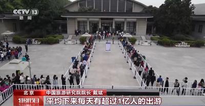 文化和旅游部：假期前七天 国内出游人数7.54亿人次