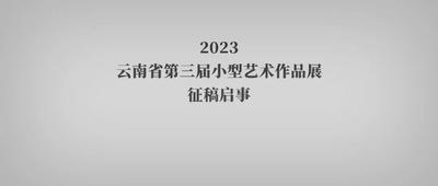 征稿启事 | 2023·云南省第三届小型艺术作品展征稿启事