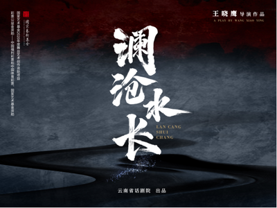话剧《澜沧水长》在昆上演 将民族团结誓词碑的故事讲给更多人听