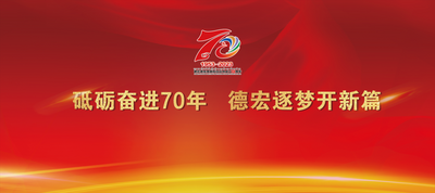 庆祝德宏州成立70周年｜超期待！活动日程安排来了→