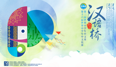 第十六届“汉语桥”世界中学生中文比赛和第三届“汉语桥”世界小学生中文秀即将开赛