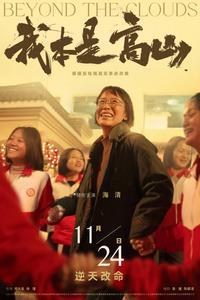 根据张桂梅真实事迹改编！电影《我本是高山》11月24日上映
