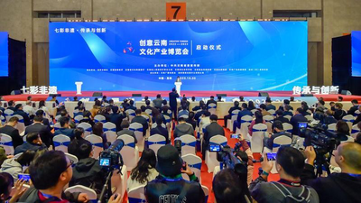 创意云南文化产业博览会在昆明开幕
