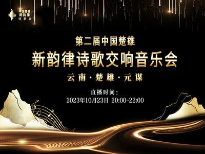 【直播】第二届中国楚雄·新韵律诗歌交响音乐会