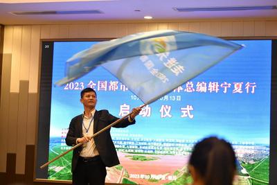 “2023全国都市报总编辑+新媒体总编辑宁夏行”启动