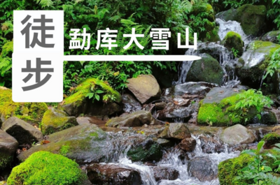 徒步临沧勐库大雪山，感受更多生命形态