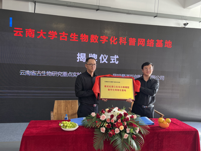 云南大学古生物数字化科普网络基地挂牌成立