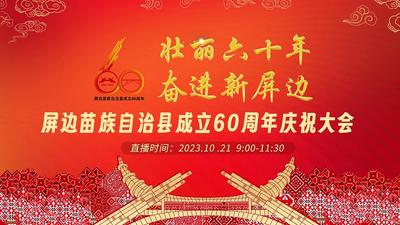 直播 | 屏边苗族自治县成立60周年庆祝大会 