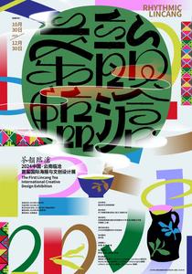 征集｜中国·云南临沧国际海报与文创设计展