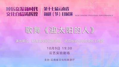 直播 | 第十七届云南省新剧（节）目展演剧目——歌舞《迎太阳的人》