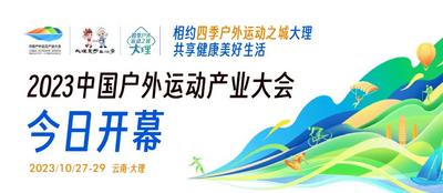 杨国宗在​2023中国户外运动产业大会开幕式上发布大理十大户外运动消费场景