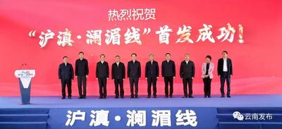 “沪滇·澜湄线”国际货运班列首发 王宁下达发车指令 王予波安巴松·孟玛尼徐成光张小宏致辞