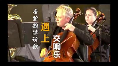 新韵律诗歌遇上交响乐，奏出楚雄新诗意！