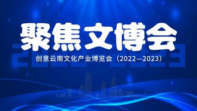 聚焦文博会｜七彩非遗绽放创意云南文化产业博览会
