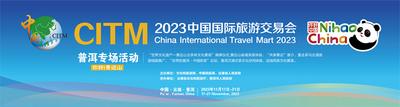 旅交会看普洱丨2023中国国际旅游交易会普洱专场活动即将启幕