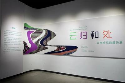  “云归和处——云南哈尼族服饰展”在云南省博物馆开展