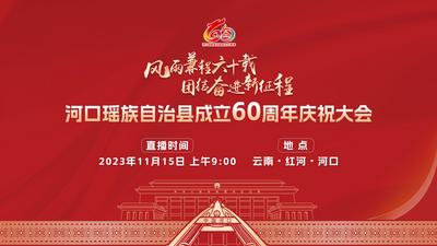 直播丨河口瑶族自治县成立60周年庆祝大会