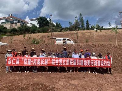 楚雄永仁：党建引领绘就秀美河湖新画卷