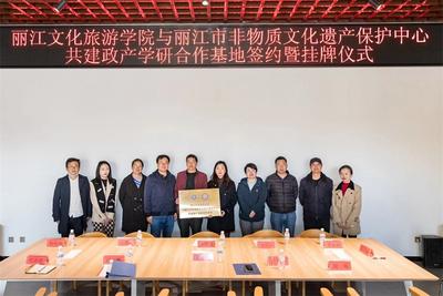 牵手高校！丽江文化旅游学院与丽江市非物质文化遗产保护中心共建政产学研合作基地签约挂牌
