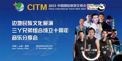 旅交会看普洱丨“三丫兄弟”十周年！边地民族文化盛宴邀你来“尝鲜”