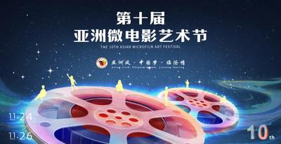第十届亚洲微电影艺术节11月24日将在临沧启幕