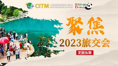 专题丨聚焦2023中国国际旅游交易会