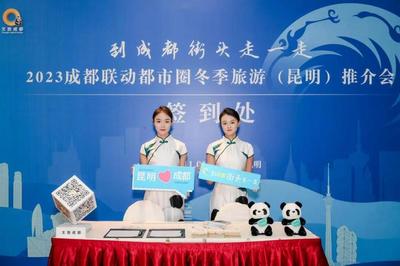 2023成都文旅冬季推介会在昆举办 诚邀昆明市民到成都街头走一走