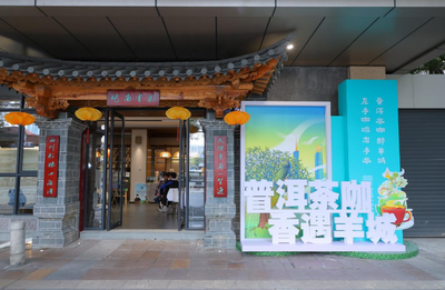 “有一种叫云南的生活”走进湾区！2023年“云品入湾”产销对接暨茶咖招商活动开幕式在广州成功举办
