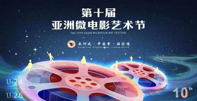 向梦而生 与光同行｜写在第十届亚洲微电影艺术节开幕之际