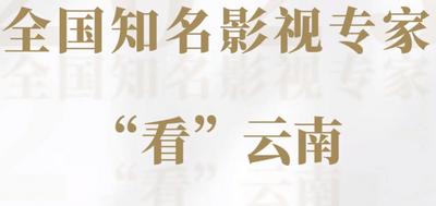 【视频】齐聚云南！全国知名影视专家云南采风创作活动明日启幕！