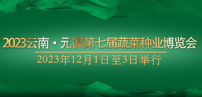 预告片 | 2023云南·元谋第七届蔬菜种业博览会
