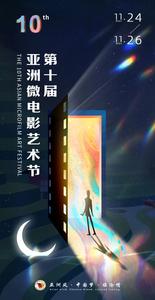 助推影视事业和产业加速发展 第十届亚洲微电影艺术节在临沧举办